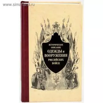 Историческое описание одежды и вооружения российских войск. Часть 5