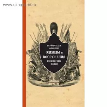 Историческое описание одежды и вооружения российских войск. Том 11