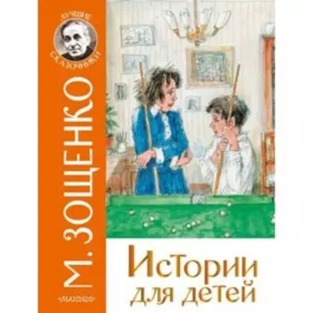 Истории для детей. Зощенко М.М.