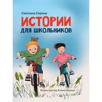 Истории для школьников. Сорока С.