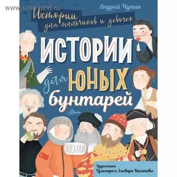 Истории для юных бунтарей. Андрей Чупин