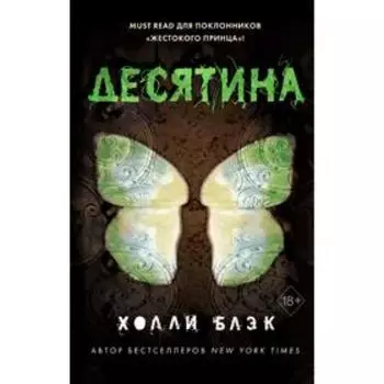 Истории фейри. Десятина (#1)