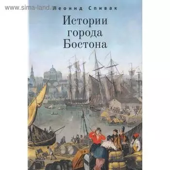 Истории города Бостона. Спивак Л.