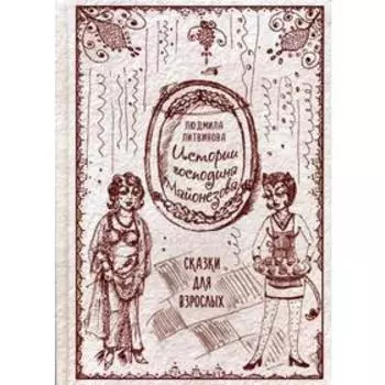 Истории господина Майонезова. Литвинова Л.