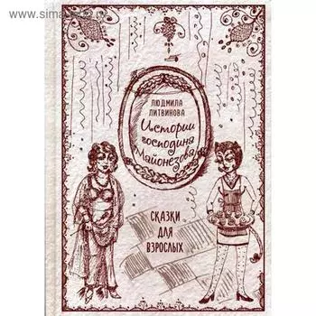 Истории господина Майонезова. Литвинова Л.