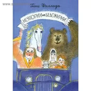 Истории из Бедокурии. Фаллада Г.