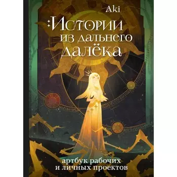 Истории из дальнего далёка. Артбук рабочих и личных проектов Аки. Аки