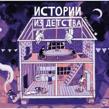 Истории из детства. Нюшанчел