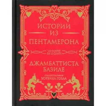 Истории из Пентамерона. Базиле Джамбаттиста