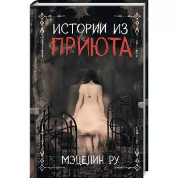 Истории из приюта. Ру М.