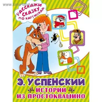 Истории из Простоквашино