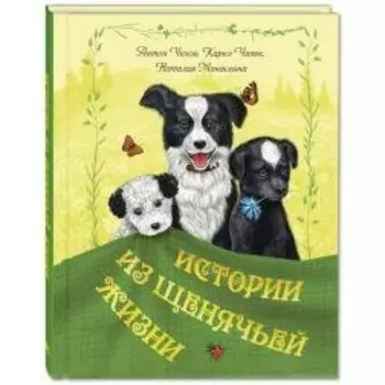 Истории из щенячьей жизни. Коллектив