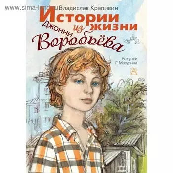 Истории из жизни Джонни Воробьёва. Крапивин В. П.