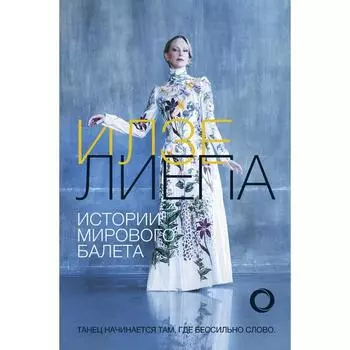 Истории мирового балета. Лиепа Илзе