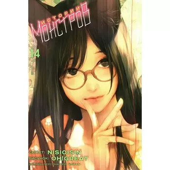 Истории Монстров. Том 14. Нисио И., Огурэ И.