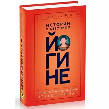 Истории о безумном йогине. Жизнь и безумная мудрость Другпы Кюнле. Монсон Э.Л.
