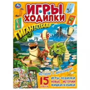 Истории о динозаврах Гигантозавр