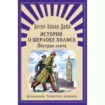 Истории о Шерлоке Холмсе. Пестрая лента. Дойл Артур Конан
