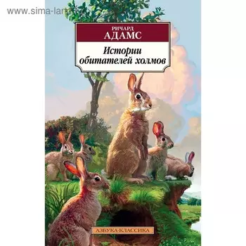 Истории обитателей холмов. Продолжение романа «Обитатели холмов». Адамс Р.