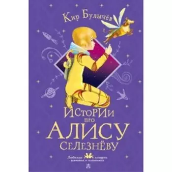 Истории про Алису Селезнёву. Булычев К.