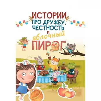 Истории про дружбу, честность и яблочный пирог