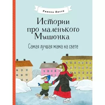 Истории про маленького Мышонка. Самая лучшая мама на свете. Янтти Р.