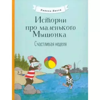 Истории про маленького Мышонка. Счастливая неделя. Риика Я.