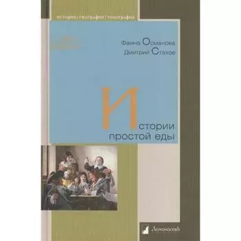 Истории простой еды. Османова, Стахов