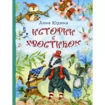 Истории с хвостиком: сказки. Юдина А.Г.