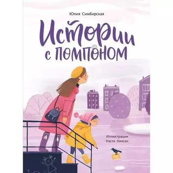 Истории с помпоном. Юлия Симбирская