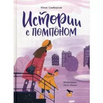 Истории с помпоном. Симбирская Ю.