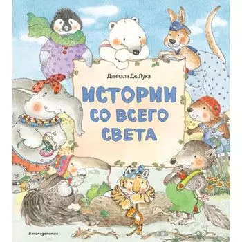 Истории со всего света (ил. Даниэлы Де Лука). Де Лука Д.