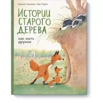 Истории старого дерева. Как жить дружно