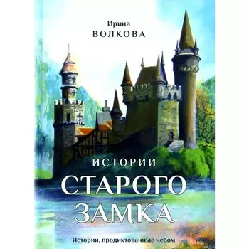 Истории старого замка. Волкова И.
