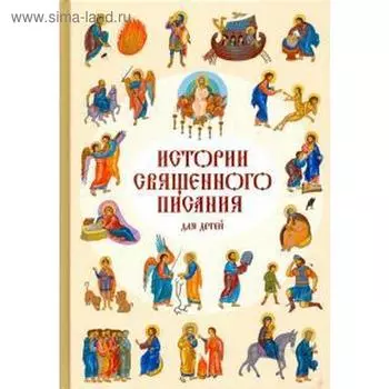 Истории Священного писания для детей (6+)