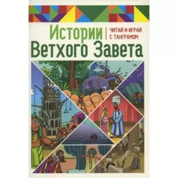 Истории Ветхого Завета