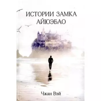Истории замка Айюэбао. Чжан Вэй