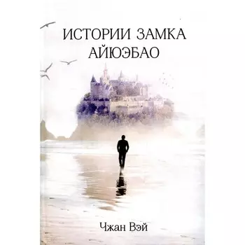 Истории замка Айюэбао. Чжан Вэй