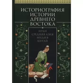 Историография истории Древнего Востока. Иран. Средняя Азия. Индия. Китай
