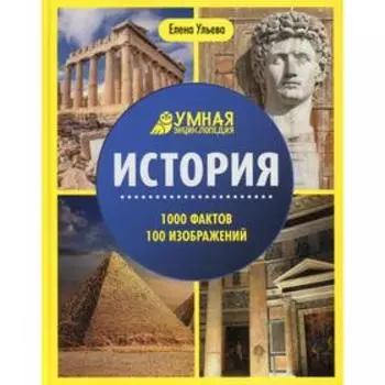 История. 2-е издание. Ульева Е.А.