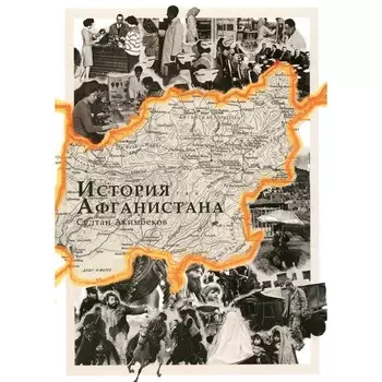 История Афганистана. Акимбеков С.М.