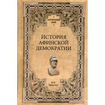 История афинской демократии. Бузескул В.П.