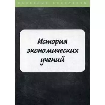 История экономических учений