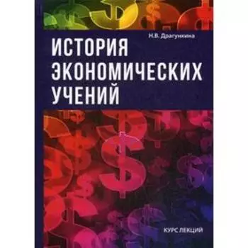 История экономических учений. Драгункина Н.В.