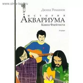 История АКВАРИУМА. Книга Флейтиста. Романов Д.