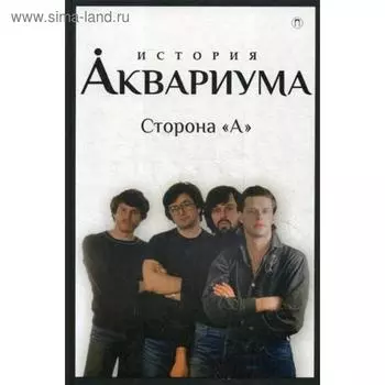 История «Аквариума». Сторона «А». Гаккель В.Я., Романов Д.