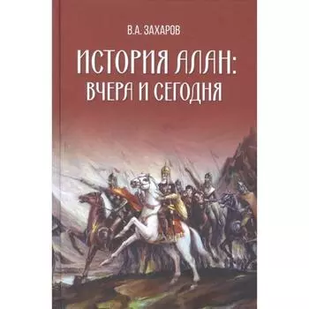 История алан: вчера и сегодня. Захаров В.