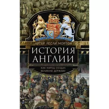 История Англии. Как народ создал великую державу. Мортон А.Л.