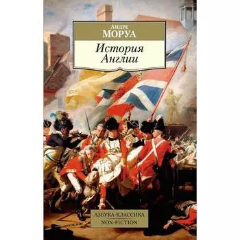 История Англии. Моруа Андре