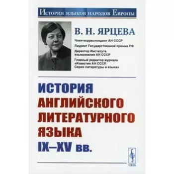История английского литературного языка IX-XV вв. 2-е издание. Ярцева В.Н.